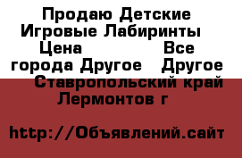 Продаю Детские Игровые Лабиринты › Цена ­ 132 000 - Все города Другое » Другое   . Ставропольский край,Лермонтов г.